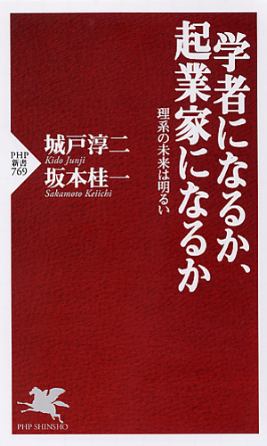 学者になるか、起業家になるか