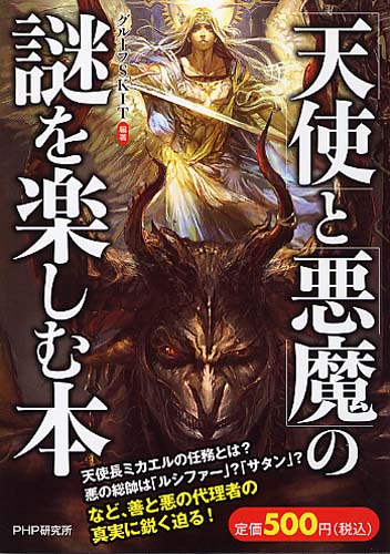 「天使」と「悪魔」の謎を楽しむ本