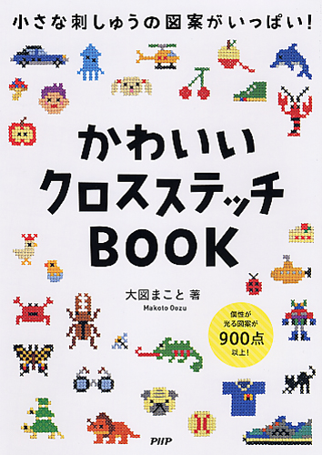 かわいいクロスステッチBOOK