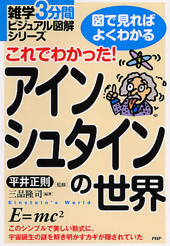 これでわかった！ アインシュタインの世界