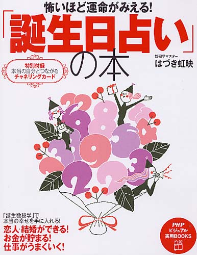 怖いほど運命がみえる！ 「誕生日占い」の本