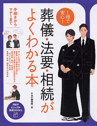 1冊で安心！ 葬儀・法要・相続がよくわかる本