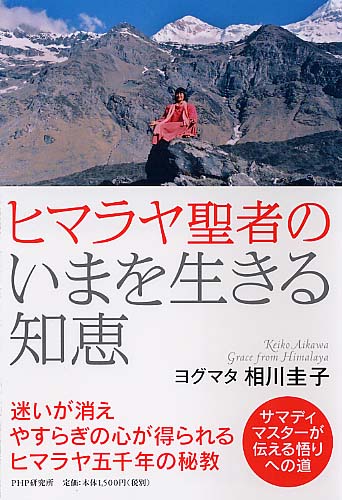 ヒマラヤ聖者のいまを生きる知恵