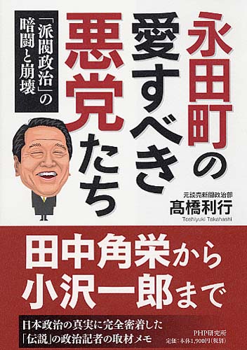 永田町の愛すべき悪党たち