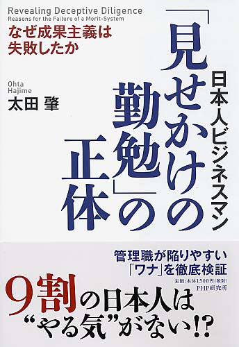 「見せかけの勤勉」の正体