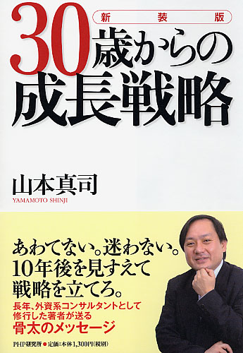 ［新装版］30歳からの成長戦略