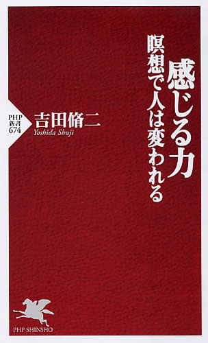 感じる力 瞑想で人は変われる