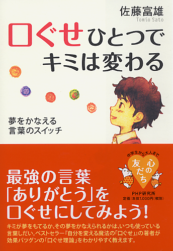 口ぐせひとつでキミは変わる