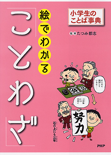 絵でわかる ことわざ 書籍 Php研究所