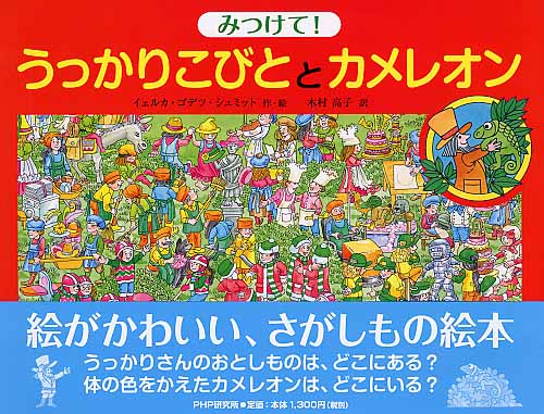 うっかりこびととカメレオン