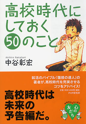 高校時代にしておく50のこと