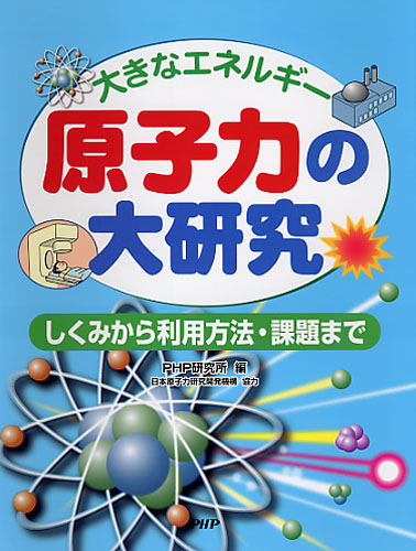 原子力の大研究