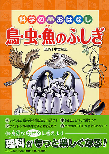 科学のおはなし 鳥・虫・魚のふしぎ