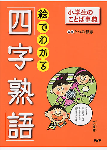 絵でわかる「四字熟語」