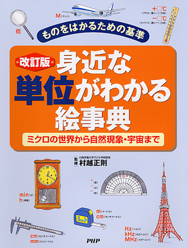 改訂版 身近な単位がわかる絵事典