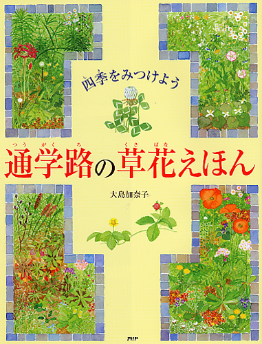 通学路の草花えほん