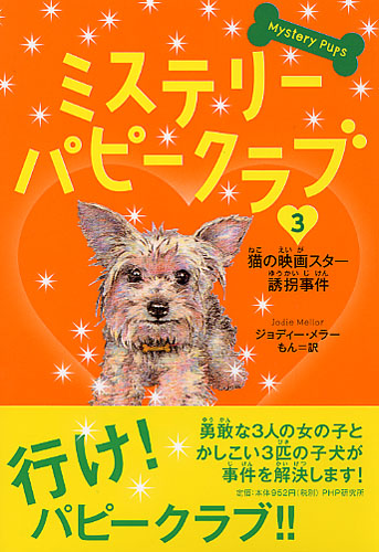 ミステリー・パピークラブ 3