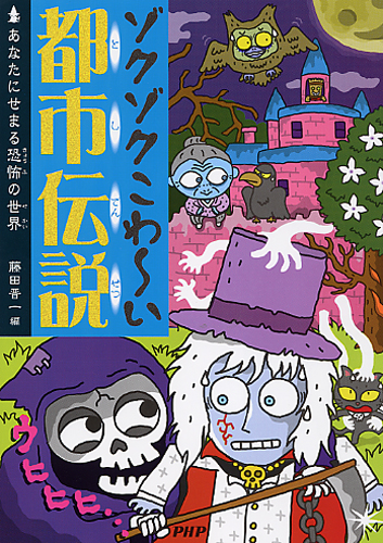 ゾクゾクこわ~い都市伝説