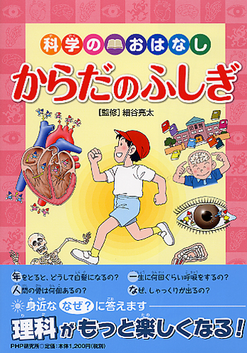 科学のおはなし からだのふしぎ