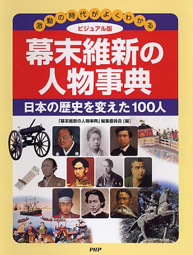 ビジュアル版 幕末維新の人物事典