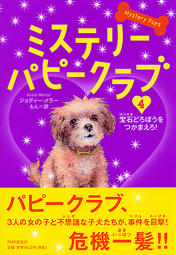 ミステリー・パピークラブ 4