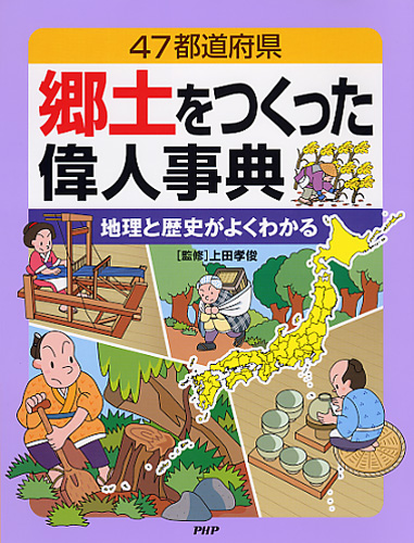 郷土をつくった偉人事典