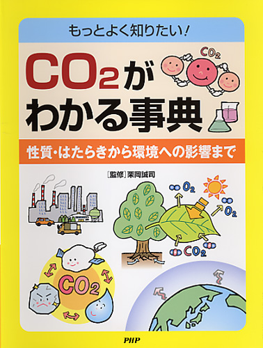 CO2がわかる事典