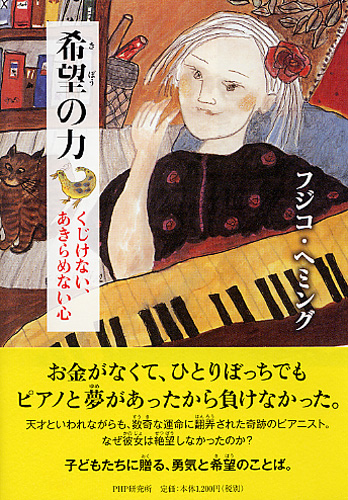 希望(きぼう)の力