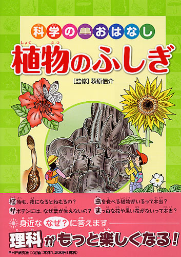 科学のおはなし 植物のふしぎ