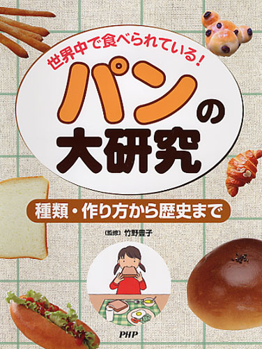 パンの大研究