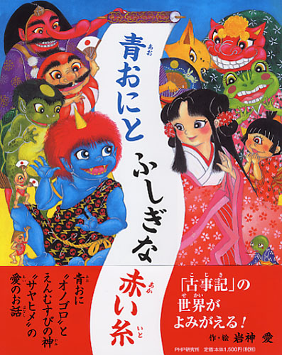 青おにとふしぎな赤い糸