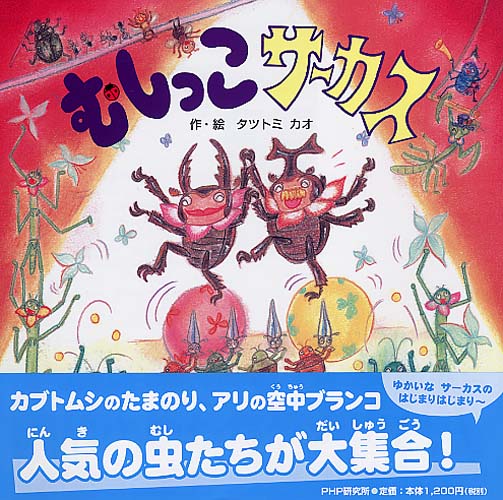 むしっこサーカス