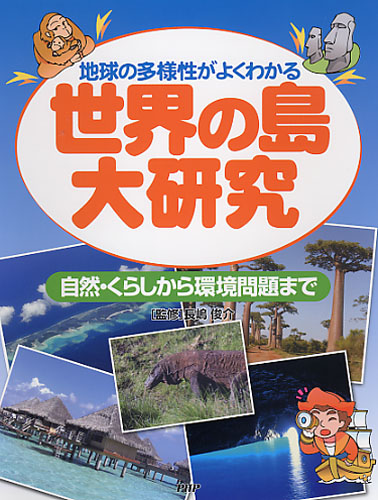 世界の島大研究
