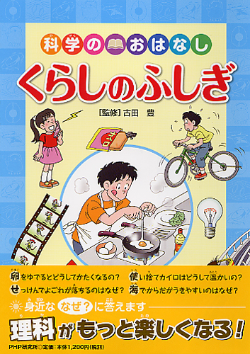 科学のおはなし くらしのふしぎ