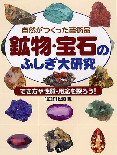 鉱物 宝石のふしぎ大研究 書籍 Php研究所