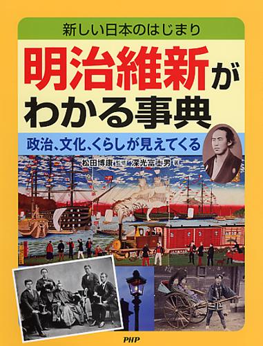 明治維新がわかる事典