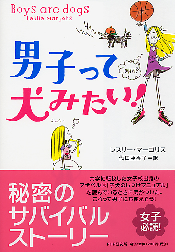 男子って犬みたい！