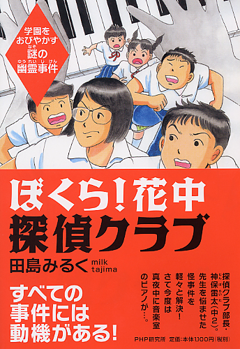 ぼくら！ 花中探偵クラブ