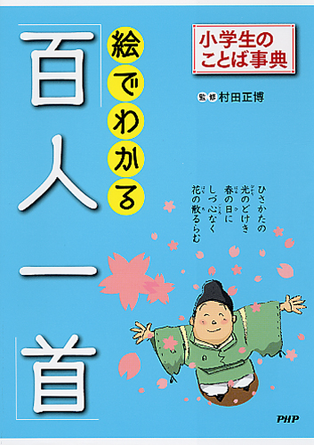 絵でわかる「百人一首」