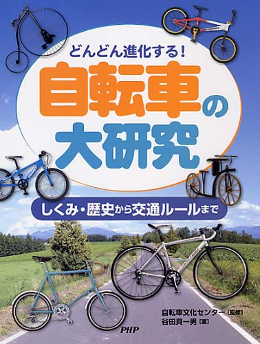 自転車の大研究