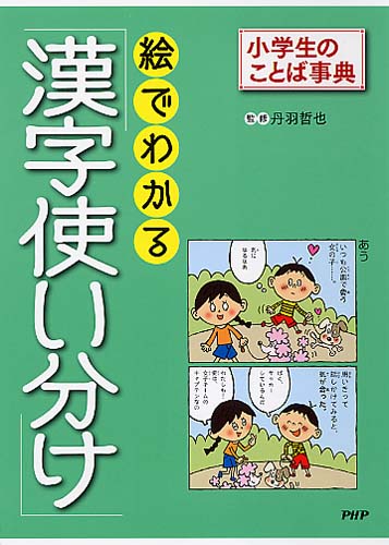 絵でわかる「漢字使い分け」