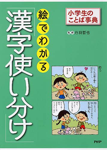 絵でわかる「漢字使い分け」