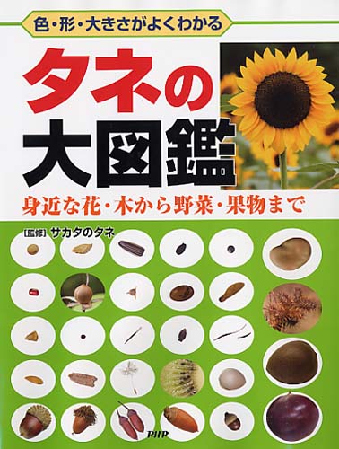 タネの大図鑑 書籍 Php研究所