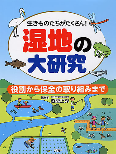 湿地の大研究