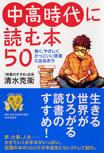 中高時代に読む本50