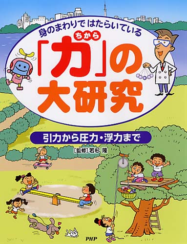 「力」の大研究