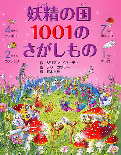 妖精の国 1001のさがしもの