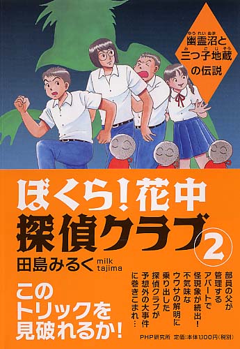 ぼくら！ 花中探偵クラブ 2