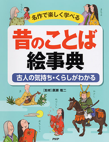 昔のことば絵事典