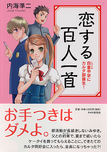 恋する百人一首